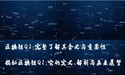 区块链Q1：完整了解其含义与重要性

揭秘区块链Q1：它的定义、解析与未来展望