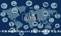 如何轻松更新TPWallet系统：你的数字钱包体验