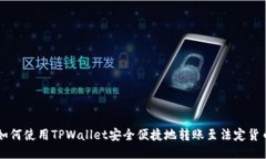 如何使用TPWallet安全便捷地转账至法定货币