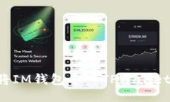 如何快速将IM钱包导入TPWallet：简易指南