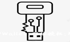 如何安全地进行 TPWallet 网址授权：用户指南与最