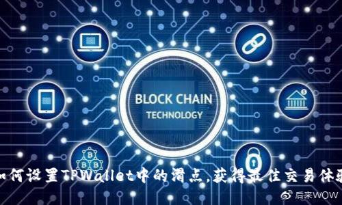如何设置TPWallet中的滑点，获得最佳交易体验