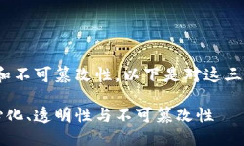 区块链的三大特点是：去中心化、透明性和不可篡改性。以下是对这三个特点的详细介绍以及相关问题的探讨。

深入了解区块链的三大核心特点：去中心化、透明性与不可篡改性