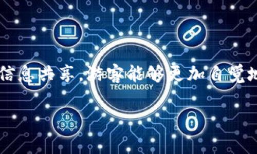 为了更好地说明“景区区块链”这一概念，首先，我们需要从多个角度进行深入探讨，进而了解其作为一个新兴行业所处的分类及其重要性。

什么是景区区块链？

景区区块链是将区块链技术应用于旅游和景区管理的创新解决方案。它通过去中心化的透明数据库技术，增强了景区运营的效率、透明度及安全性。想象一下，游客能够通过区块链验证票务的真实性，确保不受假票欺诈的困扰，同时景区也可以利用区块链技术更好地管理游客流、提升服务质量。

行业分类

根据不同的标准，景区区块链可以被归类为以下几个行业：旅游业、信息技术和信息安全等。

ul
    listrong旅游业：/strong作为旅游业的一部分，景区区块链致力于提升游客体验和景区管理效率。/li
    listrong信息技术：/strong区块链技术本身属于信息技术领域，它为各行业提供了数据透明、安全和高效的管理方式。/li
    listrong金融科技：/strong由于区块链还涉及到数字货币和资产管理，金融科技这个分类也是它的一个重要组成部分。/li
    listrong供应链管理：/strong对于景区的各类服务，比如门票、酒店、交通服务等，区块链可以提升供应链的透明度和效率。/li
/ul

景区区块链的优势

景区引入区块链技术，大大提升了管理能力及服务质量，以下是几个主要优势：

ul
    listrong增强安全性：/strong区块链具有去中心化和不可篡改的特性，极大地保证了数据的安全性，游客信息及交易记录都能得到有效保护。/li
    listrong提高透明度：/strong在传统系统中，信息往往不透明。区块链能够提供每一笔交易的确切记录，让消费者更加信任。/li
    listrong简化流程：/strong利用智能合约，景区可以自动完成票务购买、退款等流程，减少人为干预，提升效率。/li
    listrong提升游客体验：/strong通过区块链，游客可以快速、安全地完成各种操作，提高其整体游玩体验。/li
/ul

如何实施景区区块链？

实施景区区块链并不简单，它需要各方共同努力。在技术方面，景区需要与区块链服务提供商合作，开发合适的应用程序，搭建区块链平台。同时，景区还需要设定相关的管理规范，以确保区块链的有效运行。

ul
    listrong与技术合作伙伴联手：/strong选择经验丰富的区块链开发商，进行技术对接和系统集成。/li
    listrong员工培训：/strong对员工进行区块链相关知识的培训，提高他们对新技术的认知和使用能力。/li
    listrong制定清晰的政策：/strong在景区实施区块链技术前，制订相关的政策和规范，确保所有环节都能顺利推进。/li
/ul

案例研究

在全球范围内，越来越多的景区开始尝试区块链技术的实施。例如，在某些国家的国际机场，已经开始利用区块链技术来验证乘客的身份和行程，以提升安全性和效率。同时，一些知名景区也在探索如何利用区块链技术来提高游客的互动体验和满意度。

常见的误区与挑战

尽管景区区块链的潜力巨大，但在实施过程中仍存在一些误区和挑战：

ul
    listrong技术复杂性：/strong许多人认为区块链是一种高深的技术，导致部分管理者对其产生畏难情绪。实际上，区块链的使用已经不再需要深厚的技术背景，许多服务提供商会提供全面的技术支持。/li
    listrong整合困难：/strong现有的景区管理系统可能与区块链技术存在兼容性问题。为了顺利融入新的区块链系统，需进行大量的前期调研和开发。/li
    listrong缺乏标准：/strong区块链行业尚无统一的技术标准，可能导致各方在实施过程中遇到很多不必要的麻烦。/li
/ul

未来展望

随着科技的迅速发展，特别是区块链技术的不断演进，景区区块链的应用前景十分广阔。越来越多的景区和旅游公司将会把区块链作为提升其竞争力的重要工具。我们期待着当区块链与人工智能、大数据等其它技术结合时，会为旅游体验带来怎样的突破和创新！

### 相关问题

1. **如何评估景区区块链的可行性？**
   
   在考虑实施景区区块链之前，评估其可行性至关重要。首先，管理者需要对自己的需求进行深入分析，明确区块链的优势能否有效解决当前的问题。其次，进行市场调查，了解同行业中已实施区块链的情况，借鉴成功的经验和教训。此外，整合资源也是关键，确保公司拥有足够的技术支持和财力来实现区块链的实施。

2. **景区区块链对环保有何影响？**

   在环保方面，景区区块链同样展现出积极的潜力。区块链可以追踪并记录游客对资源的使用情况，从而更好地管理景区的环境保护策略。此外，通过透明的信息共享，游客能够更加自觉地保护环境，减少恋物行为。更进一步说，这种透明度还将促进可持续旅游的发展，引导游客选择更环保的旅游方式，让每一次出游都能对地球产生积极的影响。

以上就是对于景区区块链行业分类及相关问题的探讨，希望本文能为您提供有价值的信息与灵感。