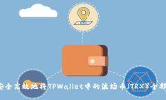 如何安全高效地将TPWallet中的波场币（TRX）全部转