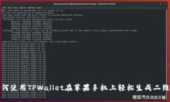 如何使用TPWallet在苹果手机上轻松生成二维码