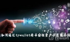 轻松转账：如何通过tpwallet将币安链资产快速转移