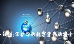 divTP冷钱包：保护你的数字资产的安全堡垒