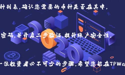   如何使用TPWallet上币软件轻松管理您的加密资产 / 

 guanjianci TPWallet, 上币软件, 加密资产, 钱包管理 /guanjianci 

引言：数字货币的革命性变革

随着区块链技术的飞速发展，数字货币已逐渐走进了大众的视野。而如何有效、安全地管理这些加密资产，成为了众多投资者共同关注的焦点。在众多钱包软件中，TPWallet因其独特的功能和用户友好的界面，成为了许多用户的首选。在这篇文章中，我们将深入探讨如何使用TPWallet上币软件，轻松管理您的加密资产。

什么是TPWallet？

TPWallet是一款功能强大的加密资产钱包，支持多种数字货币的存储和管理。它不仅具备安全性高、操作简易等特点，还提供了实时的市场数据，让用户能够掌握市场动态。TPWallet的设计理念是为了帮助用户方便地管理自己的数字资产，降低用户的操作难度，同时增加资产的流动性。

TPWallet的特色功能

让我们来看看TPWallet的几个特别功能，这些功能帮助用户更好地管理和使用他们的数字资产：

ul
    listrong多币种支持：/strongTPWallet支持多种主流数字货币，让用户在一个平台上管理多种资产，节省了时间和精力。/li
    listrong安全性强：/strongTPWallet采用了多层次的安全机制，包括私钥加密和生物识别技术，极大地提升了资产的安全性。/li
    listrong用户友好的界面：/strongTPWallet拥有直观的操作界面，即使是新手用户也能快速上手，轻松进行资产管理。/li
    listrong实时市场数据：/strongTPWallet提供实时的市场行情及交易数据，用户可以随时查看自己的资产表现，做出更明智的投资决策。/li
/ul

如何使用TPWallet进行上币

使用TPWallet上币其实是一个非常简单的过程，下面将详细介绍步骤，确保您能顺利完成。

h4步骤一：下载并安装TPWallet/h4

首先，您需要在官方网站或者各大应用商店下载并安装TPWallet。确保您选择的是官方版本，避免在非官方渠道下载导致安全隐患。

h4步骤二：注册和创建钱包/h4

打开TPWallet后，您将看到注册页面。您需要填写相关信息，设置密码，并备份好您的助记词。这一步骤至关重要，因为一旦丢失助记词，您的资产将无法找回。

h4步骤三：上币操作/h4

一旦您的钱包创建完成，您就可以开始上币了。上币操作的详细步骤如下：

ul
    li在TPWallet界面中，选择“上币”或“充值”功能。/li
    li选择您希望上币的数字货币类型，并生成相应的充值地址。/li
    li将您其他钱包或平台上的对应币种发送至该地址。/li
    li确认发送后，返回TPWallet界面，您将会在待处理交易中看到这次上币操作，稍等片刻后，资金将会到账。/li
/ul

TPWallet的安全性如何保障

安全性是每一位数字货币用户最为关心的问题，TPWallet在安全方面采取了多种措施，例如：

ul
    listrong私钥加密：/strong用户的私钥存储在设备端，没有经过网络传输，这样就大大降低了被攻击的风险。/li
    listrong生物识别技术：/strongTPWallet支持指纹和面部识别等生物识别技术，进一步保障账户安全。/li
    listrong定期的安全审计：/strongTPWallet会定期进行安全审计，及时修正发现的任何漏洞。/li
/ul

正确管理数字资产的重要性

在数字货币投资的过程中，妥善管理自己的资产是成功的关键之一。根据市场行情变化，适时上币、变现或转移资产，可以有效降低风险，并增加获利的机会。TPWallet提供的实时市场数据和便捷的操作方式，无疑为用户提供了极大的便利，让用户能够更灵活地进行资产管理。

总结

TPWallet是一款出色的加密资产管理工具，凭借其多币种支持、强大的安全措施以及用户友好的操作界面，为用户的数字资产管理提供了极大的便利。无论您是新手还是老手，TPWallet都可以帮助您更好地管理和使用您的加密资产。

常见问题解答

h4问题一：TPWallet是否支持所有的数字货币？/h4

虽然TPWallet支持多种主流数字货币，但并不是所有的数字货币都能在这里进行管理。在使用前，您可以查看TPWallet网站上的支持币种列表，确认您需要的币种是否在其中。

h4问题二：如何保护我的TPWallet账户安全？/h4

保护TPWallet账户安全的关键在于妥善管理您的助记词和密码。请确保您备份好助记词，并将其存放在安全的地方。同时，建议定期更改密码，并开启二步验证，提升账户安全性。

结语

通过本文，相信您对TPWallet的使用和上币操作有了更清晰的了解。随着数字货币的普及，选择一个安全、便捷且功能强大的钱包，是每一位投资者必不可少的步骤。希望您能在TPWallet中找到适合自己的资产管理方式，获取更好的投资回报。