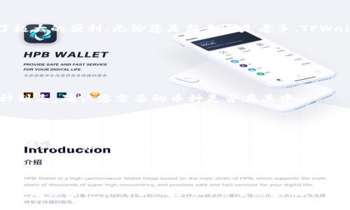   如何使用TPWallet上币软件轻松管理您的加密资产 / 

 guanjianci TPWallet, 上币软件, 加密资产, 钱包管理 /guanjianci 

引言：数字货币的革命性变革

随着区块链技术的飞速发展，数字货币已逐渐走进了大众的视野。而如何有效、安全地管理这些加密资产，成为了众多投资者共同关注的焦点。在众多钱包软件中，TPWallet因其独特的功能和用户友好的界面，成为了许多用户的首选。在这篇文章中，我们将深入探讨如何使用TPWallet上币软件，轻松管理您的加密资产。

什么是TPWallet？

TPWallet是一款功能强大的加密资产钱包，支持多种数字货币的存储和管理。它不仅具备安全性高、操作简易等特点，还提供了实时的市场数据，让用户能够掌握市场动态。TPWallet的设计理念是为了帮助用户方便地管理自己的数字资产，降低用户的操作难度，同时增加资产的流动性。

TPWallet的特色功能

让我们来看看TPWallet的几个特别功能，这些功能帮助用户更好地管理和使用他们的数字资产：

ul
    listrong多币种支持：/strongTPWallet支持多种主流数字货币，让用户在一个平台上管理多种资产，节省了时间和精力。/li
    listrong安全性强：/strongTPWallet采用了多层次的安全机制，包括私钥加密和生物识别技术，极大地提升了资产的安全性。/li
    listrong用户友好的界面：/strongTPWallet拥有直观的操作界面，即使是新手用户也能快速上手，轻松进行资产管理。/li
    listrong实时市场数据：/strongTPWallet提供实时的市场行情及交易数据，用户可以随时查看自己的资产表现，做出更明智的投资决策。/li
/ul

如何使用TPWallet进行上币

使用TPWallet上币其实是一个非常简单的过程，下面将详细介绍步骤，确保您能顺利完成。

h4步骤一：下载并安装TPWallet/h4

首先，您需要在官方网站或者各大应用商店下载并安装TPWallet。确保您选择的是官方版本，避免在非官方渠道下载导致安全隐患。

h4步骤二：注册和创建钱包/h4

打开TPWallet后，您将看到注册页面。您需要填写相关信息，设置密码，并备份好您的助记词。这一步骤至关重要，因为一旦丢失助记词，您的资产将无法找回。

h4步骤三：上币操作/h4

一旦您的钱包创建完成，您就可以开始上币了。上币操作的详细步骤如下：

ul
    li在TPWallet界面中，选择“上币”或“充值”功能。/li
    li选择您希望上币的数字货币类型，并生成相应的充值地址。/li
    li将您其他钱包或平台上的对应币种发送至该地址。/li
    li确认发送后，返回TPWallet界面，您将会在待处理交易中看到这次上币操作，稍等片刻后，资金将会到账。/li
/ul

TPWallet的安全性如何保障

安全性是每一位数字货币用户最为关心的问题，TPWallet在安全方面采取了多种措施，例如：

ul
    listrong私钥加密：/strong用户的私钥存储在设备端，没有经过网络传输，这样就大大降低了被攻击的风险。/li
    listrong生物识别技术：/strongTPWallet支持指纹和面部识别等生物识别技术，进一步保障账户安全。/li
    listrong定期的安全审计：/strongTPWallet会定期进行安全审计，及时修正发现的任何漏洞。/li
/ul

正确管理数字资产的重要性

在数字货币投资的过程中，妥善管理自己的资产是成功的关键之一。根据市场行情变化，适时上币、变现或转移资产，可以有效降低风险，并增加获利的机会。TPWallet提供的实时市场数据和便捷的操作方式，无疑为用户提供了极大的便利，让用户能够更灵活地进行资产管理。

总结

TPWallet是一款出色的加密资产管理工具，凭借其多币种支持、强大的安全措施以及用户友好的操作界面，为用户的数字资产管理提供了极大的便利。无论您是新手还是老手，TPWallet都可以帮助您更好地管理和使用您的加密资产。

常见问题解答

h4问题一：TPWallet是否支持所有的数字货币？/h4

虽然TPWallet支持多种主流数字货币，但并不是所有的数字货币都能在这里进行管理。在使用前，您可以查看TPWallet网站上的支持币种列表，确认您需要的币种是否在其中。

h4问题二：如何保护我的TPWallet账户安全？/h4

保护TPWallet账户安全的关键在于妥善管理您的助记词和密码。请确保您备份好助记词，并将其存放在安全的地方。同时，建议定期更改密码，并开启二步验证，提升账户安全性。

结语

通过本文，相信您对TPWallet的使用和上币操作有了更清晰的了解。随着数字货币的普及，选择一个安全、便捷且功能强大的钱包，是每一位投资者必不可少的步骤。希望您能在TPWallet中找到适合自己的资产管理方式，获取更好的投资回报。