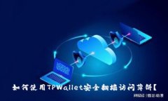 如何使用TPWallet安全翻墙访问薄饼？