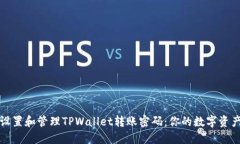 如何安全设置和管理TPWallet转账密码：你的数字资