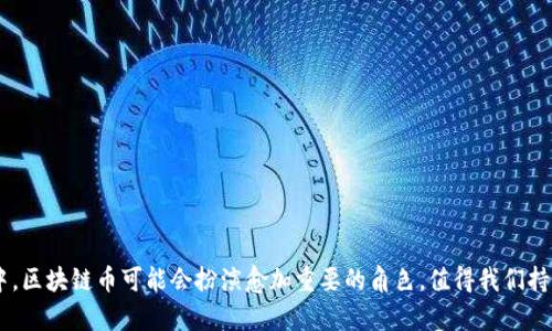区块链币（Cryptocurrency）是指一种基于区块链技术的数字货币。为了更好地理解这个概念，我们可以从几个方面来深入探讨。

什么是区块链技术？
区块链是一个分布式的数据库或账本，它通过加密技术来确保数据的安全性与完整性。每个区块包含了一些交易数据，而这些区块通过时间戳链接在一起，形成一个不可篡改的链条。简单来说，区块链就是一个公开透明且安全性高的记录系统，任何人都可以查看其中的数据，但数据一旦被记录后就很难被修改或删除。

区块链币的基本定义
区块链币，或者说数字货币，是指利用区块链技术进行交易和管理的虚拟货币。比特币是第一种也是最著名的区块链币，后续又出现了许多不同类型的数字货币，如以太坊（Ethereum）、瑞波币（Ripple）等。这些币种通常是在一个去中心化的网络中流通，交易不需要依赖传统银行和金融机构，因此有着很高的自由度与匿名性。

区块链币的工作原理
首先，区块链币的交易是通过网络上的节点进行验证的。当一个用户想要发送一定数量的数字货币给另一个用户时，这笔交易会被广播到整个网络。网络上的其他节点会对这笔交易进行验证，确保发送者的账户中有足够的余额。验证通过后，这笔交易就会被记录到区块链中，成为永久性的数据。

为什么会有区块链币？
区块链币诞生的初衷是为了提供一种去中心化的支付方式。相较于传统的现金和银行系统，区块链币的优势在于它能降低交易成本，提高_TRANSACTIONS_的速度，同时保护用户的隐私。近年来，由于全球经济的不确定性和对于金融自由度的追求，区块链币的接受度和普及率逐渐提高。

区块链币的种类
区块链币的种类繁多，根据不同的功能和特色，可以将其分为以下几种：
ul
    listrong支付型： /strong如比特币，旨在成为一种电子现金，用于商品和服务的支付。/li
    listrong平台型：/strong如以太坊，它不仅仅是货币，同时也提供一个智能合约的平台，可以让开发者创建去中心化的应用。/li
    listrong稳定币：/strong如USDT，这类数字货币的价值稳定，通常与美元等法币挂钩，用于减少价格波动带来的风险。/li
    listrong山寨币：/strong如狗狗币（Dogecoin）等，这些币通常是某个特定社群和文化现象的象征，不一定有实用性。/li
/ul

区块链币的优缺点
区块链币并不是完美的，它们既有优点也有缺点：
strong优点：/strong
ul
    listrong去中心化：/strong用户不需要依赖银行等中介机构，交易都是点对点的直接转账。/li
    listrong匿名性：/strong虽然区块链是透明的，但用户的身份是匿名的，保护了个人隐私。/li
    listrong全球性：/strong无论你在世界的哪个地方，都能使用数字货币进行交易，只需互联网即可。/li
/ul
strong缺点：/strong
ul
    listrong价格波动：/strong数字货币的价格波动性很大，可能在短时间内涨跌幅度惊人。/li
    listrong安全性问题：/strong尽管区块链本身安全，但数字货币交易所等平台可能会遭到黑客攻击。/li
    listrong法规不明确：/strong许多国家对于数字货币的监管政策尚未明确，给投资者带来一定的风险。/li
/ul

用户如何获得区块链币？
获得区块链币的方式有很多，最常见的方式包括：
ul
    listrong交易所购买：/strong用户可以通过各大数字货币交易所购买自己感兴趣的数字货币，支付法币或其他数字货币。/li
    listrong挖矿：/strong用户可以通过挖矿的方式获得数字货币，特别是像比特币这样的币种，通过算力竞争来获得奖励。/li
    listrong赚取：/strong通过提供某些服务或者参与活动，有时候项目方会奖励用户一定的数字货币。/li
/ul

区块链币的未来趋势
数字货币的未来充满了挑战与机遇。一方面，各国政府越来越重视数字货币的监管，可能会影响其发展；另一方面，越来越多的企业和商家开始接受数字货币支付，也为其增添了实用性。同时，区块链技术还在不断发展，新的应用场景如去中心化金融（DeFi）、非同质化代币（NFT）等也逐渐兴起，为区块链币带来新的可能性。

常见的关于区块链币的问题
随着数字货币的崛起，人们对于它的关注越来越高。以下是一些常见问题，帮助大家更好地理解区块链币。

问题1：区块链币的投资风险有哪些？
投资区块链币就像投资股市一样，既有机会也有风险。由于价格波动极大，很多人可能在短时间内遭受重大损失。还有一些诈骗行为，在市场中屡见不鲜，因此选择正规的平台和项目非常重要。在投资之前，用户需要做足功课，了解项目的背景和团队，避免盲目跟风。

问题2：如何安全存储区块链币？
存储数字货币的方法有多种，但安全性是最重要的考量之一。一般来说，用户可以选择如下方式：
ul
    listrong热钱包：/strong这是通过互联网连接的钱包，使用起来方便，但相对来说也容易受到攻击。/li
    listrong冷钱包：/strong不与互联网连接的钱包，安全性高，适合长期存储，但使用起来稍显不便。/li
    listrong多签名钱包：/strong需要多个私钥才能进行交易，提高了安全性。/li
/ul

总结来说，区块链币是一个复杂而又充满机遇的领域。当我们理解了它的基本概念、优势与劣势，才能更明智地参与其中。在未来的经济中，区块链币可能会扮演愈加重要的角色，值得我们持续关注与学习。