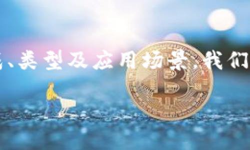 什么是区块链协议？
在我们开始探讨区块链协议之前，我们需要先理解什么是区块链。简单来说，区块链是一种分布式账本技术，它允许多个参与者在没有中介的情况下共享和维护数据。随着区块链技术的发展，相关的协议也随之而生，而这些协议就是保证区块链正常运作的规则和标准。

区块链协议可以被看作是一组约定俗成的规则，它定义了参与者如何在区块链网络中互动。通过这些协议，所有参与者都能以一种公正透明的方式进行数据交换和交易。举个简单的例子，就像在一个公共市场上，所有交易都需遵循一定的规则，比如交易的时间、地点、方式等。在区块链的世界里，这些规则就是区块链协议。

区块链协议的基本构成
区块链协议通常包含以下几个核心要素：
ul
    listrong共识机制：/strong这是区块链协议的灵魂，决定了网络中各个节点如何就某一状态达成一致。常见的共识机制有工作量证明（PoW）、权益证明（PoS）等。/li
    listrong网络协议：/strong这规定了节点间如何进行通信、数据如何传输和存储的规则。/li
    listrong数据结构：/strong定义了区块和链的具体组织方式，比如区块的大小、内容等。/li
    listrong激励机制：/strong为了鼓励节点参与网络运作，协议往往设计有一定的奖励机制，比如矿工通过挖矿获得加密货币作为奖励。/li
/ul

区块链协议的类型
区块链协议的种类繁多，不同的协议旨在解决不同问题。以下是几种常见的区块链协议：
ul
    listrong比特币协议：/strong作为第一个区块链应用，比特币的协议基于工作量证明机制，保证了网络的安全性和去中心化。/li
    listrong以太坊协议：/strong以太坊不仅是一种加密货币，更是一个智能合约平台，其协议允许开发者创建分布式应用（DApps）。/li
    listrong超级账本协议：/strong由Linux基金会发起，主要面向企业级应用，以提供企业在私有或联盟链场景下的区块链技术解决方案。/li
    listrongRipple协议：/strongRipple旨在解决跨境支付的效率问题，其协议支持快速且低成本的国际汇款。/li
/ul

区块链协议的应用场景
区块链协议的应用场景非常广泛，不仅局限于加密货币领域。以下是一些典型的应用：
ul
    listrong金融交易：/strong通过区块链协议，金融交易可以更加透明、高效和安全，减少了中介的参与。/li
    listrong供应链管理：/strong区块链能够追踪产品从生产到销售每一个环节，提高透明度和可信度。/li
    listrong数字身份认证：/strong区块链协议可以用于安全存储用户的身份信息，降低身份被盗用的风险。/li
    listrong投票系统：/strong通过区块链协议，投票过程可以更加透明、公正，从而提高民众对选举结果的信任。/li
/ul

与区块链协议相关的常见问题
为了进一步加深对区块链协议的理解，我们还可以考虑以下两个相关问题：

h41. 区块链协议如何保障网络的安全性？/h4
安全性是区块链协议的重要考量。不同的协议通过不同的机制来确保网络安全。例如，比特币协议通过工作量证明机制，要求矿工解决复杂的数学难题，以此来防止网络攻击和双重支付问题。而以太坊采用的权益证明机制，则通过持币者锁定代币来参与网络的验证和安全维护，这种方式能降低能源消耗。此外，区块链技术的去中心化特性使得单点故障的风险大大降低，即使某个节点受到攻击，整个网络仍能正常运作。

h42. 区块链协议的未来发展趋势是什么？/h4
未来，区块链协议的发展将朝着更高的性能、更好的可扩展性以及更广泛的应用场景方向发展。例如，许多新兴协议正在探索如何提高交易速度和降低费用，以适应日益增长的市场需求。同时，跨链技术的出现也为不同区块链之间的数据和资产交换提供了可能，打破了各个区块链之间的壁垒。此外，随着监管政策的逐步明确，合规的区块链协议将成为企业数字化转型的重要支持，为传统行业带来变革。

总结
区块链协议是区块链技术的核心部分，它为所有参与者提供了一套透明、可信的规则。随着区块链技术的不断发展，协议也将不断演化，以满足不同时代的需求。通过深入了解区块链协议的定义、构成、类型及应用场景，我们可以更好地把握这种革命性技术带来的机遇与挑战。

深入理解区块链协议的含义与应用