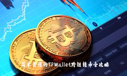  简单易懂的TPWallet跨链转币全攻略