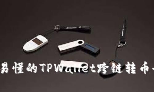  简单易懂的TPWallet跨链转币全攻略