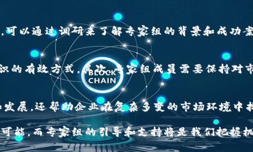 在如今数字经济蓬勃发展的背景下，区块链技术作为一种颠覆性的技术，正逐渐被各行各业所接受和应用。而随着区块链市场的不断扩大和发展，区块链市场专家组的作用也显得愈加重要。那么，区块链市场专家组的职责到底是什么呢？本文将带您深入了解这一主题。

区块链市场专家组的定义
区块链市场专家组是由一群专业人士组成的团队，目的是为区块链技术的应用、发展以及市场策略提供专业的建议和指导。这个团队通常由区块链开发者、市场分析师、合规专家、经济学家及行业领域的其他专家构成。

区块链市场专家组主要职责
区块链市场专家组的职责多样，涵盖了从技术指导到市场分析等诸多领域。以下是一些主要职责：

h41. 提供技术支持和指导/h4
专家组成员需要对区块链技术有深入的理解。在技术层面，他们需要为企业客户提供解决方案，帮助他们正确选择区块链平台、工具和框架，确保项目能顺利推进。

h42. 市场调研与分析/h4
专家组需要定期进行市场调研，分析区块链行业的最新发展趋势，了解竞争对手的动态。这些信息将帮助客户把握市场机遇，制定有效的市场策略。

h43. 编制相关政策建议/h4
区块链技术的发展需要一定的政策法规支持。专家组需要参与制定行业标准与政策建议，尤其是在法规、合规和安全性方面。这有助于引导行业健康发展，从而为市场带来更多信任与支持。

h44. 教育与培训/h4
专家组还需定期举办讲座、研讨会或培训课程，向企业员工或相关从业者普及区块链知识，提升行业整体素质。这种知识的传递不仅能提高员工技能，也能促进整个行业的发展。

h45. 为投资者提供咨询服务/h4
不少投资者对区块链市场充满好奇但又感到困惑，因此，专家组的成员能够为投资者提供市场分析、项目评估等专业建议，帮助他们做出明智的投资决策。

区块链市场专家组在行业中的影响力
随着区块链技术的普及，区块链市场专家组在行业中的影响力也日益增强。他们不仅推动了技术的创新与应用，还助力了区块链行业的整体提升与发展。

h41. 促进企业转型/h4
越来越多的传统企业意识到区块链技术的潜力，专家组的指导可以帮助他们更顺利地完成技术转型。这种转型不仅体现在技术本身，还影响到业务流程、运营模式等多个方面。

h42. 提高行业标准/h4
专家组通过参与政策制定和标准编制，能够建立起一套行业标准，帮助企业在实施区块链技术时有据可依。这种标准化可以降低企业的试错成本，提高项目的成功率。

h43. 增强市场信任/h4
专家组的专业指导，能够提升投资者对区块链项目的信任。这种信任不仅限于项目本身，还能促进整个行业的健康生态环境的形成。

相关问题探讨
在理解区块链市场专家组职责的同时，可能会产生一些相关的问题。以下是两个常见的问题，我们逐一进行探讨。

h41. 如何选择合适的区块链市场专家组？/h4
选择一个优秀的区块链市场专家组对企业发展至关重要。首先，企业需要根据自身需求明确所需的技能和专业领域。其次，可以通过调研来了解专家组的背景和成功案例。最后，企业还应考虑专家组的行业口碑和专业认证，确保选择到值得信赖的合作伙伴。

h42. 区块链市场专家组如何保持自身的竞争力？/h4
在迅速发展的区块链行业中，专家组要想保持竞争力，首先需要持续学习。参加专业会议、研讨会以及相关培训，是更新知识的有效方式。其次，专家组成员需要保持对市场的敏感性，及时捕捉行业动态和技术创新。此外，建立良好的行业人脉也是非常重要的，这有助于获取更多信息和资源。

总结
区块链市场专家组在新兴的区块链行业中起着至关重要的作用。他们的专业知识和经验不仅推动了区块链技术的应用和发展，还帮助企业在复杂多变的市场环境中找到自己的方向。通过对区块链市场专家组职责的深入了解，我们能够更好地认识这一领域的价值和潜力。

在这一过程中，企业和投资者都应积极寻求专家的意见，以便在激烈的竞争中立于不败之地。区块链技术的未来充满无限可能，而专家组的引导和支持将是我们把握机遇的关键。只有充分了解这些专家组的职责和作用，才能在即将到来的数字经济时代中，稳稳地走好每一步。