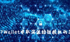 如何在TPWallet中取消波场链授权的简单指南