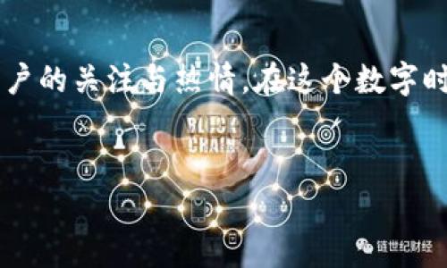 区块链小浣熊：数字世界的先锋

在当今这个数字化飞速发展的时代，区块链技术正如火如荼地改变着各个行业的面貌。而在这个波澜壮阔的变革中，很多项目应运而生，其中“区块链小浣熊”便是一个引人注目的新兴角色。那么，区块链小浣熊究竟是什么呢？

区块链小浣熊，是一种基于区块链技术、结合虚拟资产与可爱元素的数字项目。它利用区块链的去中心化特性，将可爱的小浣熊形象与数字货币、NFT（非同质化代币）等概念相结合。小浣熊作为一个可爱的动物形象，容易让人产生亲近感，从而吸引更多年轻用户的关注与参与。

区块链小浣熊的功能与特点

区块链小浣熊具备多个独特的功能与特点，下面我们将逐一深入探讨：

h41. 可爱的角色设计/h4
在无形的数字世界中，角色的设计显得尤为重要。区块链小浣熊通过精美、可爱的卡通形象，成功吸引了广大用户的目光。这些小浣熊不仅好看，更融入了丰富的情感，能够让用户感受到温暖与快乐。

h42. 去中心化的交易平台/h4
作为一个基于区块链的项目，区块链小浣熊采用去中心化的交易平台。这意味着，交易的透明性和安全性大大增强，用户可以更加放心地进行数字资产的交易和交流。

h43. NFT与社区互动/h4
区块链小浣熊还积极参与NFT生态系统的构建。用户可以将自己喜欢的小浣熊形象转化为NFT进行交易，甚至可以在平台上创建个人的小浣熊形象，分享至社区。这样的互动不仅提高了用户的参与感，也促进了平台的社区建设。

h44. 多样化的玩法与活动/h4
为了保持用户的活跃度，区块链小浣熊不定期推出各种互动活动。例如，用户可以通过完成特定任务，获得专属的小浣熊道具或奖励。这些活动增强了用户的参与感，鼓励用户探索更广阔的数字世界。

区块链小浣熊与传统投资的区别

在谈及区块链小浣熊时，很多人或许会将其与传统金融投资混淆。然而，这两者在本质上存在着很大的不同。首先，传统投资往往是通过中心化机构进行的，而区块链小浣熊则建立在去中心化的区块链技术基础上，用户可以无需依赖任何中介，直接进行交易。

其次，区块链小浣熊提供了更多的参与机制和互动性，用户不仅是单纯的投资者，更是创作者和分享者。这种方式打破了传统投资的固有模式，让每个人都有机会参与到项目的构建与发展中。

区块链小浣熊的未来展望

尽管区块链小浣熊目前还处于发展的初期阶段，但其未来展望却颇为乐观。随着区块链技术的不断成熟，未来将会有更多的用户了解、参与到这一生态系统中来。同时，区块链小浣熊也在不断探索更丰富的应用场景，例如教育、游戏、艺术等领域。

随着全球对区块链技术的认可度逐渐提高，区块链小浣熊也有望成为其中的一颗璀璨明珠，助力用户在数字资产的世界里翱翔。

相关问题探讨

h41. 为什么区块链小浣熊能够吸引用户？/h4

首先，区块链小浣熊作为一个以可爱小浣熊为主题的项目，其鲜明的形象和亲和力本身就具备吸引力。许多年轻用户对可爱文化有着浓厚的兴趣，容易为此类项目所吸引。此外，项目所采用的区块链技术，能够保证交易的安全性和透明度，这也是吸引用户的重要因素。

其次，区块链小浣熊通过设置丰富的互动活动和任务，提升了用户的参与感和乐趣。用户不仅可以通过玩游戏、收集道具来赚取奖励，还能通过创作与分享，让自己成为社区中的明星。这种强烈的社区归属感与参与感，使得用户更愿意投入时间与精力到项目当中。

h42. 如何参与区块链小浣熊项目？/h4

参与区块链小浣熊项目相对简单，用户只需要具备一个数字钱包，并购买一些基础的加密货币，就能开始他们的冒险之旅。具体步骤如下：

首先，用户需要选择一个支持区块链小浣熊的数字钱包并进行注册。注册后，用户就可以通过购买加密货币（如以太坊等）为自己钱包充值。接着，用户可以访问区块链小浣熊的官方网站或相关平台，浏览不同的小浣熊形象，选择自己喜欢的角色进行购买。

此外，用户还可以参与到社区活动中，完成特定的挑战，获取属于自己的独特小浣熊NFT。这些NFT不仅可以在区块链上进行交易，甚至还可以在市场上增值，有可能为用户带来可观的回报。

结语

区块链小浣熊作为一个充满创意和活力的数字项目，正逐渐在区块链世界中崭露头角。由于其可爱的人物设定、去中心化的机制以及丰富的互动体验，它吸引了大量用户的关注与热情。在这个数字时代，区块链小浣熊不仅推动了技术的普及，更为用户创造了一种全新的娱乐和投资体验。如果你对这个可爱的项目感兴趣，不妨深入探索一下，或许会发现更多的惊喜！

  区块链小浣熊：可爱与价值并存的数字新星/ 
 guanjianci 区块链,小浣熊,NFT,去中心化/guanjianci 