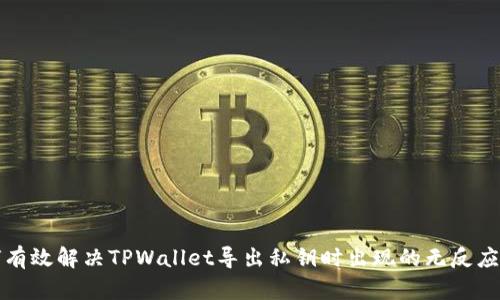 如何有效解决TPWallet导出私钥时出现的无反应问题