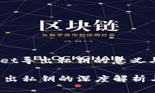 bolatpwallet导出私钥的意义与应用/bola

tpwallet导出私钥的深度解析与实用技巧