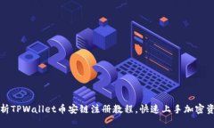 全面解析TPWallet币安链注册教程，快速上手加密资