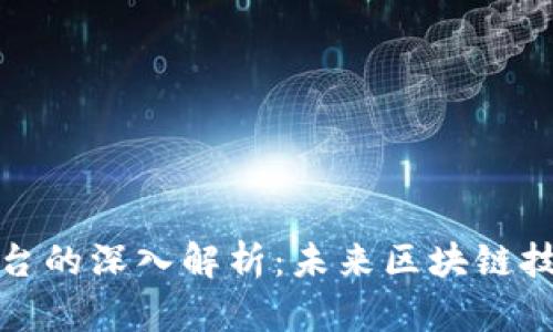 模块化区块链平台的深入解析：未来区块链技术的革命性发展