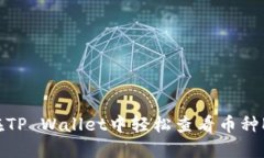 如何在TP Wallet中轻松查看币种K线图？