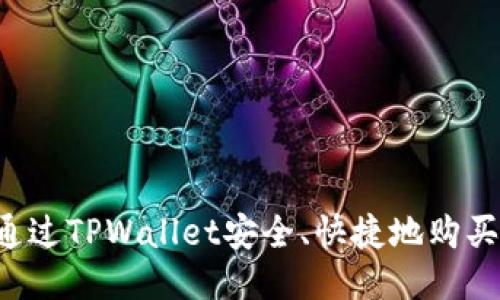 如何通过TPWallet安全、快捷地购买USDT