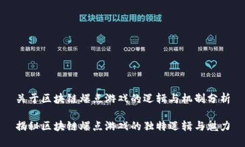 关于区块链爆点游戏的逻辑与机制分析

揭秘区块链爆点游戏的独特逻辑与魅力