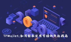 TPWallet：如何轻松使用市场的终极指南