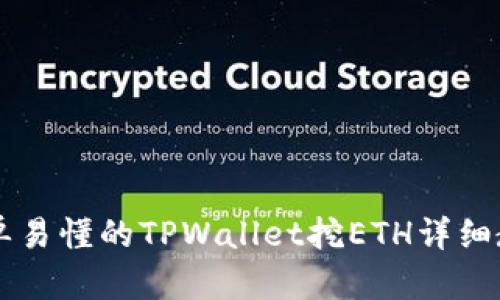 简单易懂的TPWallet挖ETH详细教程