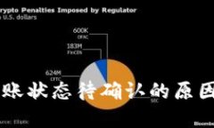 TPWallet转账状态待确认的原因与解决办法