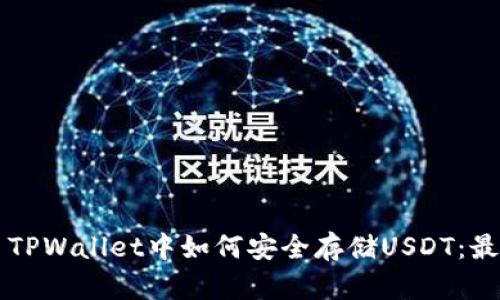 ### TPWallet中如何安全存储USDT：最全指南