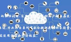 在讨论TPWallet如何将数字资产兑换为人民币的手续