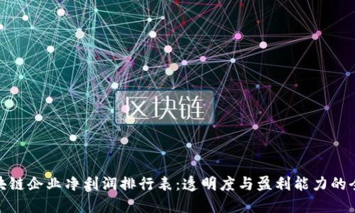 最新区块链企业净利润排行表：透明度与盈利能力的全面探讨