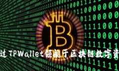 如何通过TPWallet领航于区块链数字资产管理