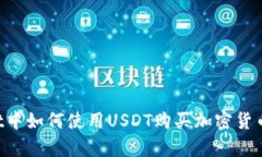 在TP Wallet中如何使用USDT购买加密货币的简单指南