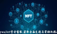 tpwallet官方客服：获取全面支持与帮助的指南