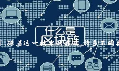 在开始讨论“区块链币UL是什么”之前，让我们先澄清一下背景知识。区块链技术是近年来迅速发展的一项创新，允许数据以透明且安全的方式存储和共享。随着这一技术的普及，许多不同类型的数字货币应运而生。其中，UL币是一个正在受到越来越多关注的数字资产。接下来，我们将深入探讨UL币的定义、用途、特点，以及它与区块链的关系。

深入解析UL币：区块链数字货币的新星