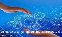 如何轻松地将Gateio余额提现到TPWallet：详尽指南