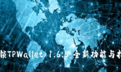 解锁TPWallet 1.6.5：全新功能与指南