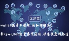 tpwallet流量不能用，该如何解决？解析tpwallet流量