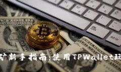 思考手机APP挖矿新手指南：使用TPWallet玩转数字货