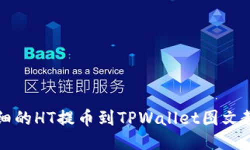 详细的HT提币到TPWallet图文教程