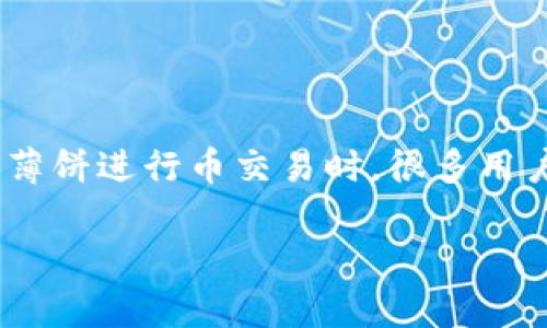 tpwallet薄饼怎么买币一直出错

在现代数字货币的浪潮中，越来越多的人想要参与其中，尤其是薄饼（PancakeSwap）这样的去中心化交易平台（DEX）已经成为了热门的选择之一。然而，在使用tpwallet与薄饼进行币交易时，很多用户都会遇到各种各样的问题，尤其是在买币的时候。不少人反映“买币出错”已经是一种常见现象。那么，如何解决这个问题并顺利购买自己心仪的币呢？本文将为你详细解答。

tpwallet薄饼买币出错的原因及解决办法