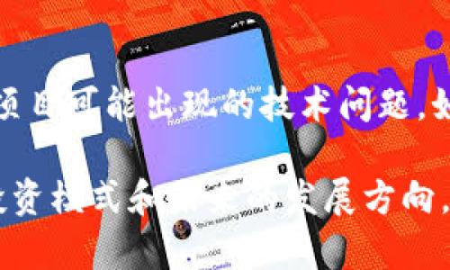 区块链投资公司的理念是什么？

区块链技术带来的变革不仅在于其技术创新，更在于一种全新的经济、信任与合作模式。如果你正在考虑涉足区块链投资领域，了解其背后的理念尤为重要。

区块链投资公司的核心理念

区块链投资公司致力于探索和推动基于区块链的技术和商业模式的创新。其核心理念包括透明性、安全性、去中心化和社区参与。这些理念相互交织，共同构建了区块链生态系统的基础，影响着公司如何选择投资项目以及如何与投资者、社区互动。

透明性与信任的构建

区块链的一个重要特性是透明性。这意味着所有交易和数据的记录在区块链上是公开可查的。这为投资者提供了更高的信任度，消除了许多传统金融中的不确定性。区块链投资公司通常会选择那些能够展示自身透明度、主动分享信息的项目进行投资。此外，透明性也体现在投资者与公司的关系中，良好的沟通能让投资者随时了解公司的运营和发展动态。

安全性的重要性

在数字资产交易日益频繁的今天，安全性显得尤为重要。区块链技术通过加密算法确保数据的不可篡改性，这为投资者提供了一种相对安全的资产管理方式。区块链投资公司通常会对其投资的项目进行严格的安全审查，以达到最大程度的风险控制。他们相信，只有在安全的环境下，投资才能持续增长，并为社区创造价值。

去中心化的理念

去中心化是区块链技术的核心，它使得任何人都能参与到网络的维护和运营中。区块链投资公司在选择项目时，往往更倾向于去中心化的解决方案，以便增强系统的抗风险能力，减少依赖单个节点的缺陷。在这种情况下，投资者不仅仅是资金的提供者，更是整个生态的一部分，能参与到项目的发展和治理中。

社区参与与共识机制

区块链投资公司重视社区的力量。他们相信，一个良好的项目离不开活跃的社区支持。许多成功的区块链项目都具备良好的社区氛围，投资者和用户能够参与项目的决策过程、讨论进程。这种参与感不仅增强了项目的粘性，也使得社区成员能对项目的未来产生更高的归属感。

区块链投资的机会与挑战

区块链投资领域充满了机会，但同时也伴随许多挑战。从技术的快速更迭到市场的激烈竞争，再到法规的不确定性，区块链投资公司必须时刻保持敏锐，能够应对变化。成功的投资公司往往能够捕捉到市场的脉动，选择那些合乎其理念并具备长远潜力的项目进行投资。

总结

区块链投资公司的理念强调信任、透明、安全、去中心化及社区参与，这些理念不仅影响了投资决策，还塑造了更广泛的区块链生态系统。投资者在选择合作的区块链公司时，可以通过这些理念来评估公司的价值观与操作方式，确保自身的投资能够在理想的环境中进行。

相关问题思考

h41. 如何评估一个区块链项目的投资价值？/h4

评估区块链项目的投资价值涉及多个方面。首先，要从技术的角度分析项目的创新性和实用性，确保其解决的是一个真实存在的问题。其次，团队的背景和经验也非常关键，强大的团队往往是项目成功的重要保障。此外，项目的市场需求、竞争对手分析以及社区的活跃度等都是值得考虑的因素。最后，透明的财务信息和合理的商业模式也是评估的重要组成部分。

h42. 区块链投资面临哪些风险？/h4

区块链投资的风险主要包括市场风险、技术风险和合规风险。市场风险指的是价格波动的风险，特别是在市场缺乏稳定性时，投资者可能会面临重大的财务损失。技术风险则包括项目可能出现的技术问题，如黑客攻击或技术故障。另外，合规风险是由于全球各地对区块链及加密货币的监管政策可能随时变化，投资者需时刻关注法律政策的动态变化，以避免因合规性问题带来的损失。

通过了解区块链投资公司的理念和投资原则，投资者可以更清晰地了解这个快速发展的领域，并做出更为明智的投资决策。区块链不仅仅是一个技术创新，它还代表着一种新的投资模式和未来的发展方向。希望本文的内容能够帮助你更好地理解区块链投资的魅力与挑战。