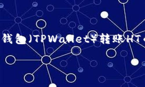 简介
在这个快速发展的加密货币世界中，大家都希望自己的交易能顺畅无阻。今天，我们将探讨一个常见问题：从TP钱包（TPWallet）转账HT币（火币Token）到交易所需要多长时间？在了解这个时间框架之前，我们还会深入分析涉及到的一些相关细节。

从TP钱包转HT币到交易所需要多长时间？