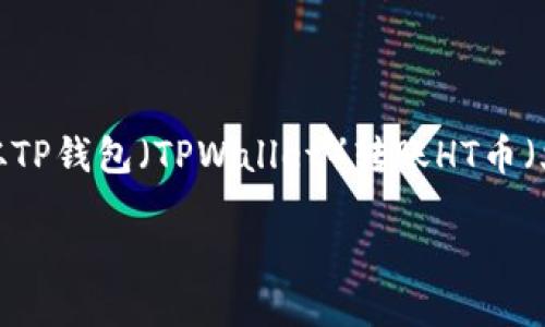 简介
在这个快速发展的加密货币世界中，大家都希望自己的交易能顺畅无阻。今天，我们将探讨一个常见问题：从TP钱包（TPWallet）转账HT币（火币Token）到交易所需要多长时间？在了解这个时间框架之前，我们还会深入分析涉及到的一些相关细节。

从TP钱包转HT币到交易所需要多长时间？