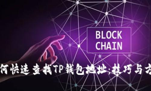如何快速查找TP钱包地址：技巧与方法